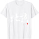 Beijing in Chinese Characters Calligraphy T-Shirt - T-Shirt | White