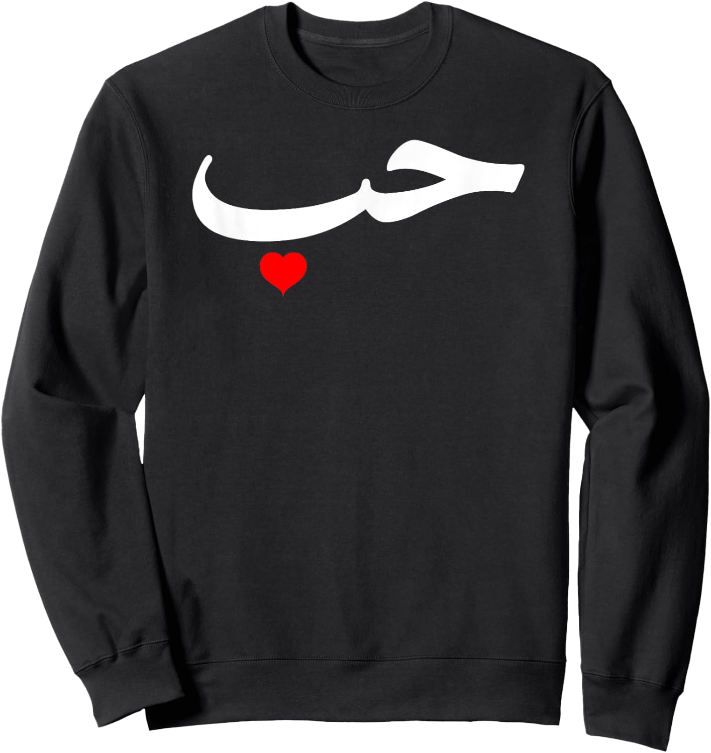 Love in Arabic Letters Halal Arab Sweatshirt - Sweatshirt | Black