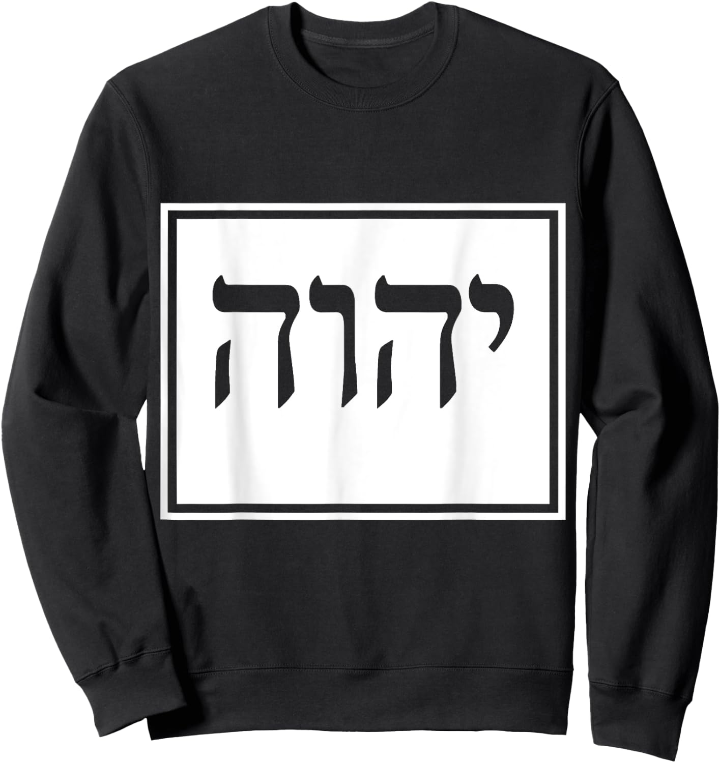 YHVH Yahweh Hebrew Israelite God Elohim Sacred Name Sweatshirt - Sweatshirt | Black