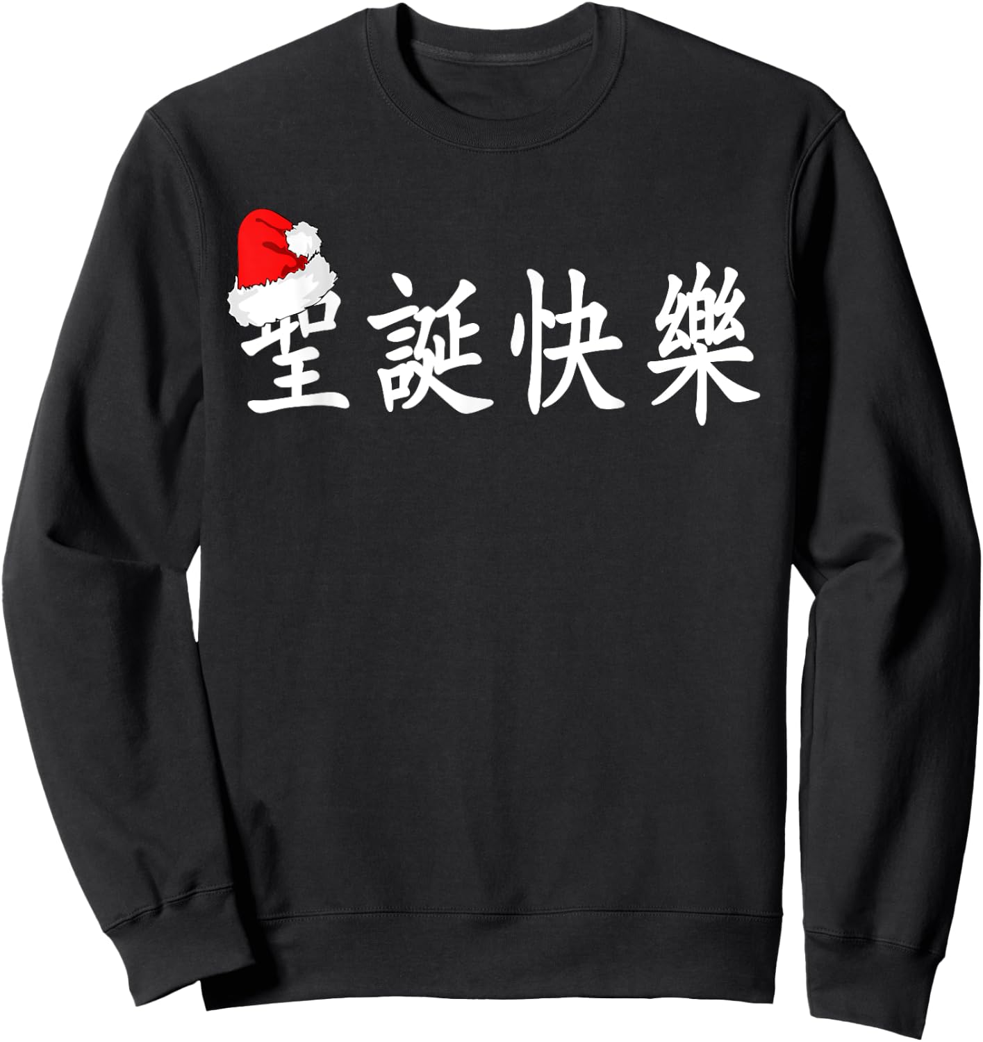 Merry Christmas in Chinese Characters (Traditional) Sweatshirt - Sweatshirt | Black