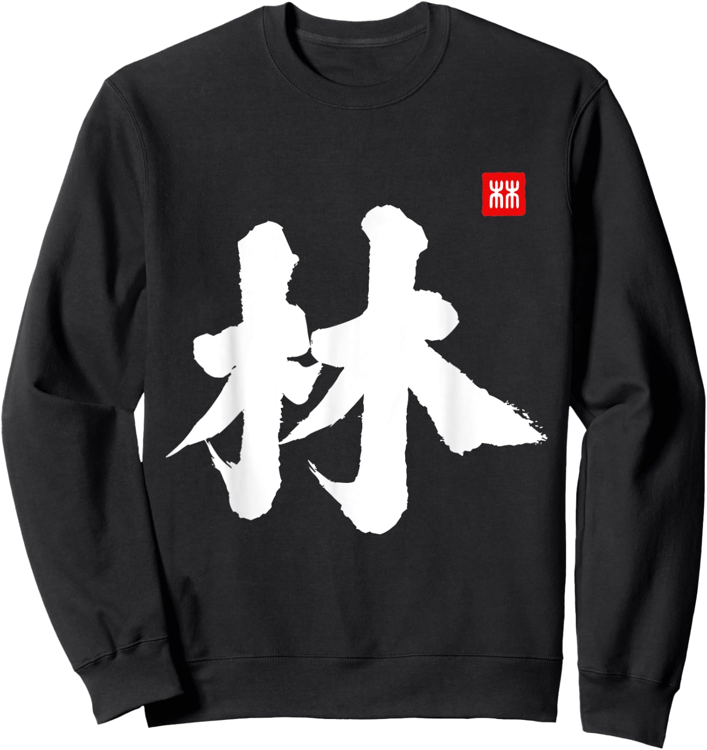Lin Last Name Surname Chinese Letter Family Reunion Team Sweatshirt - Sweatshirt | Black