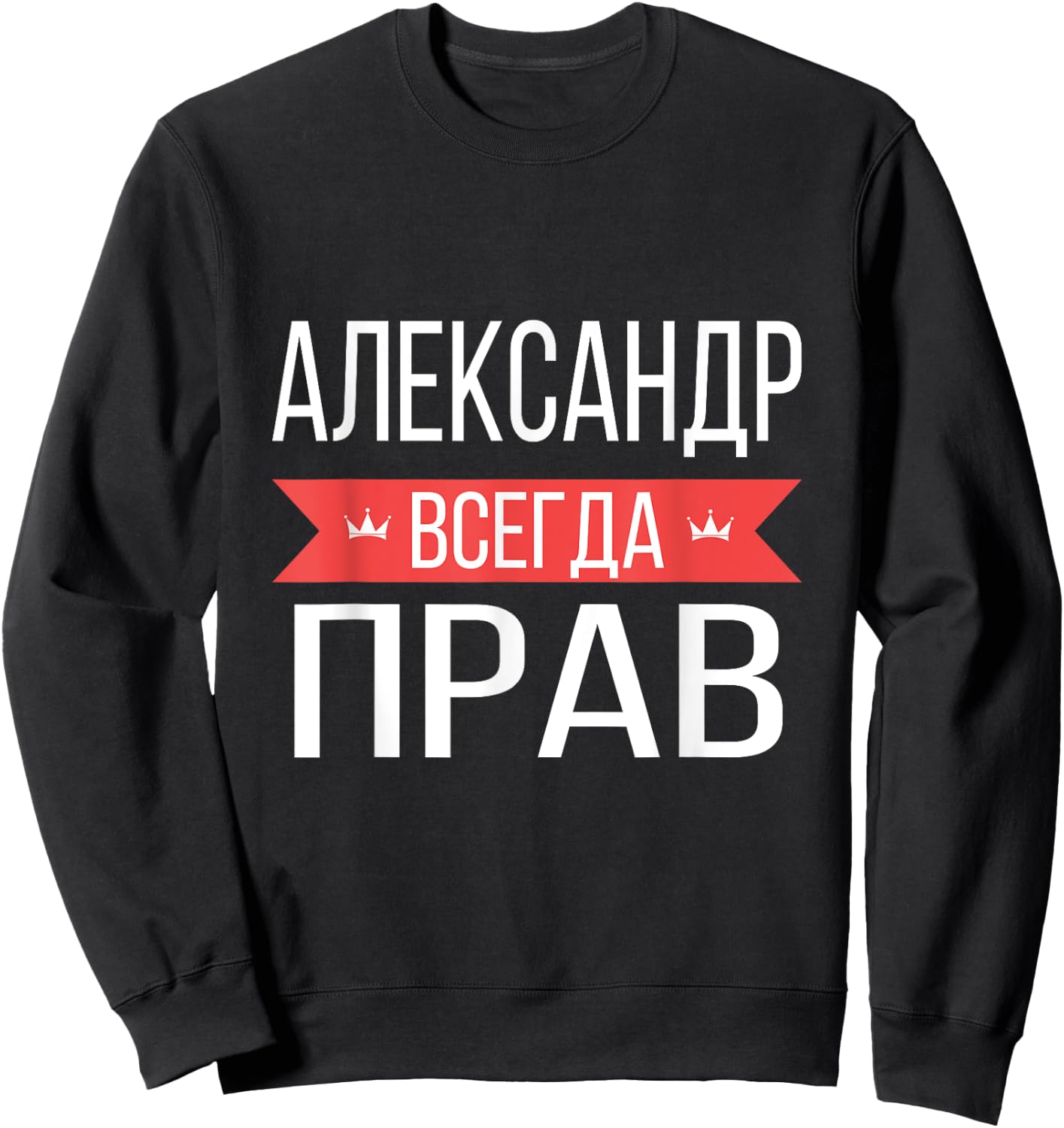 Alexander Is Always Right Russian Language Sweatshirt - Sweatshirt | Black
