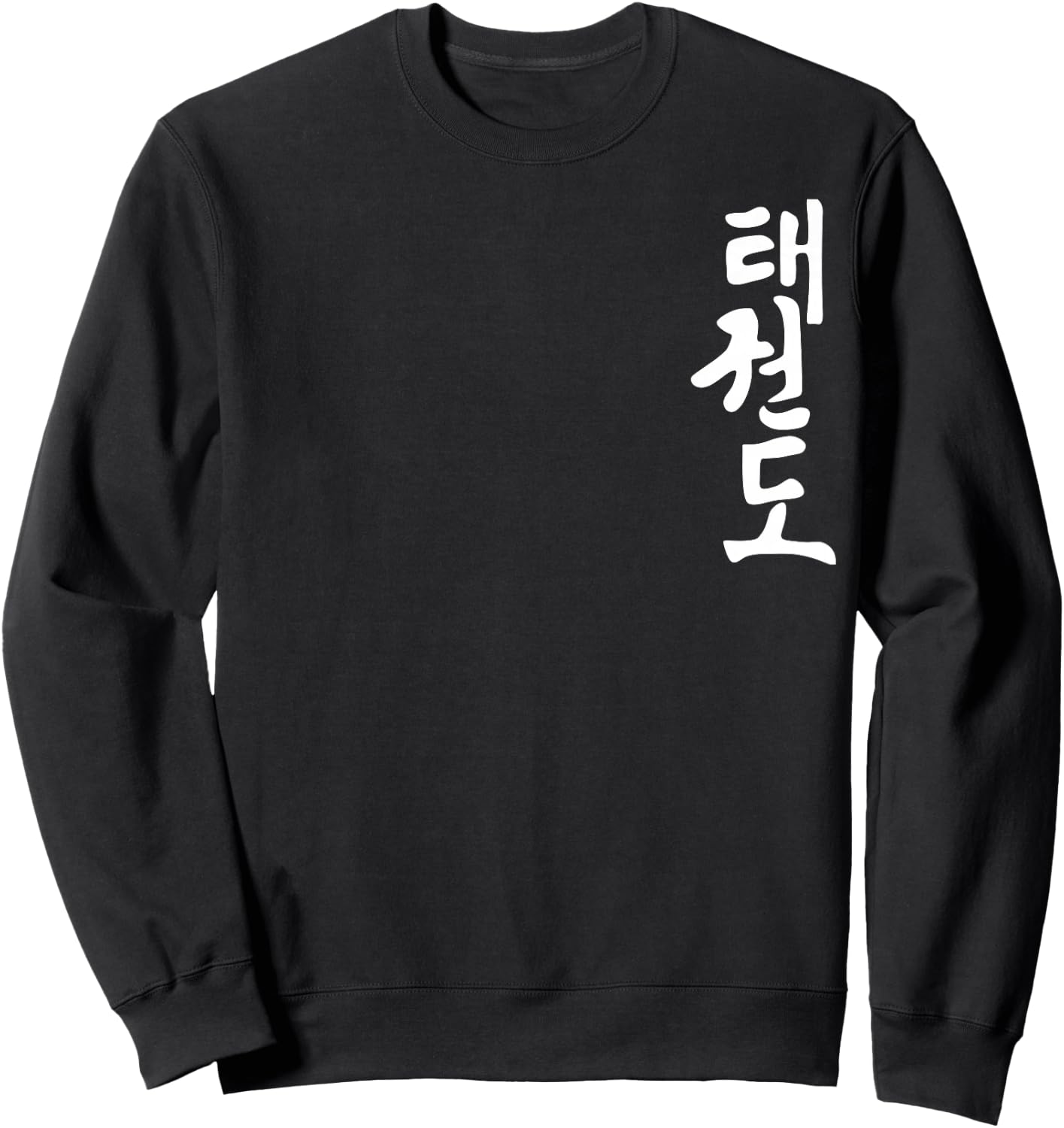 Taekwondo or Tae Kwon Do Symbol Training Martial Art Gift Sweatshirt - Sweatshirt | Black