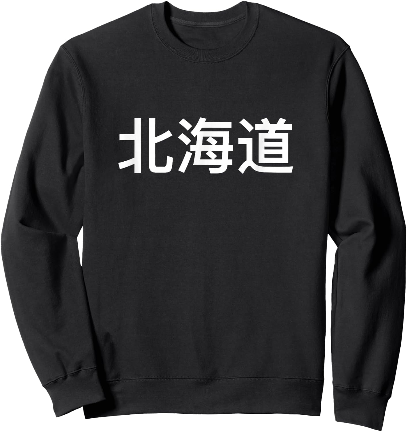Hokkaido In Japan And Japanese Language Sweatshirt - Sweatshirt | Black