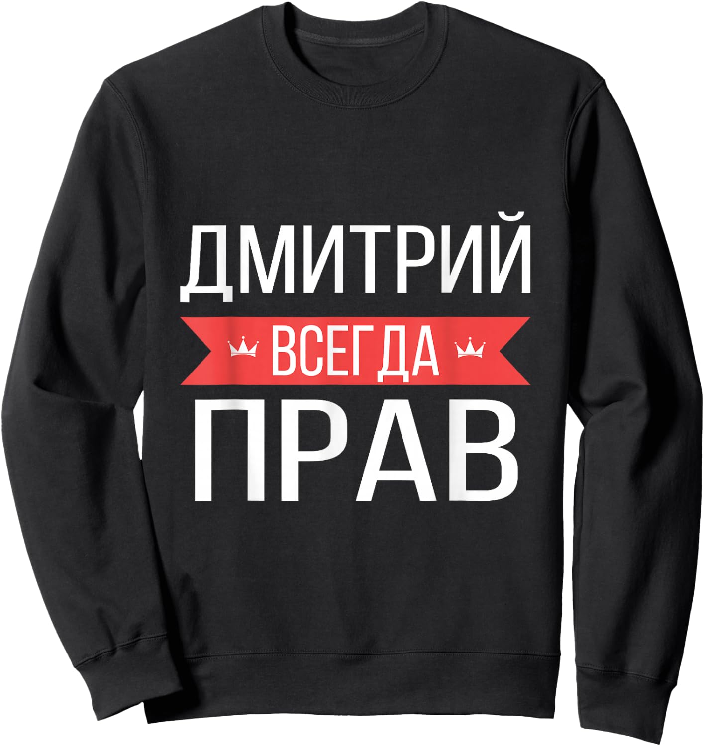 Dmitry Is Always Right Russian Language Sweatshirt - Sweatshirt | Black