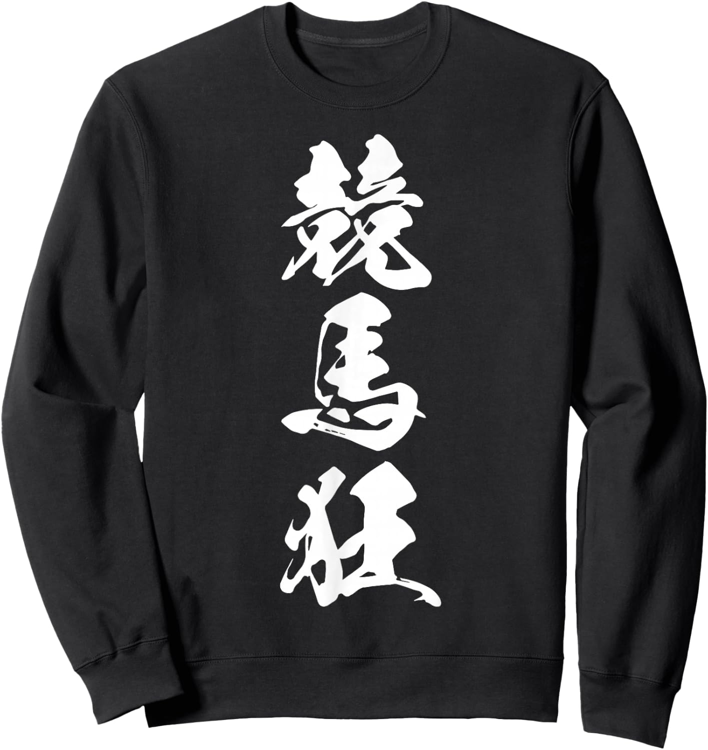 KEIBAKYOU 競馬狂 – Japanese Calligraphy, Horse Racing Devotee Sweatshirt - Sweatshirt | Black