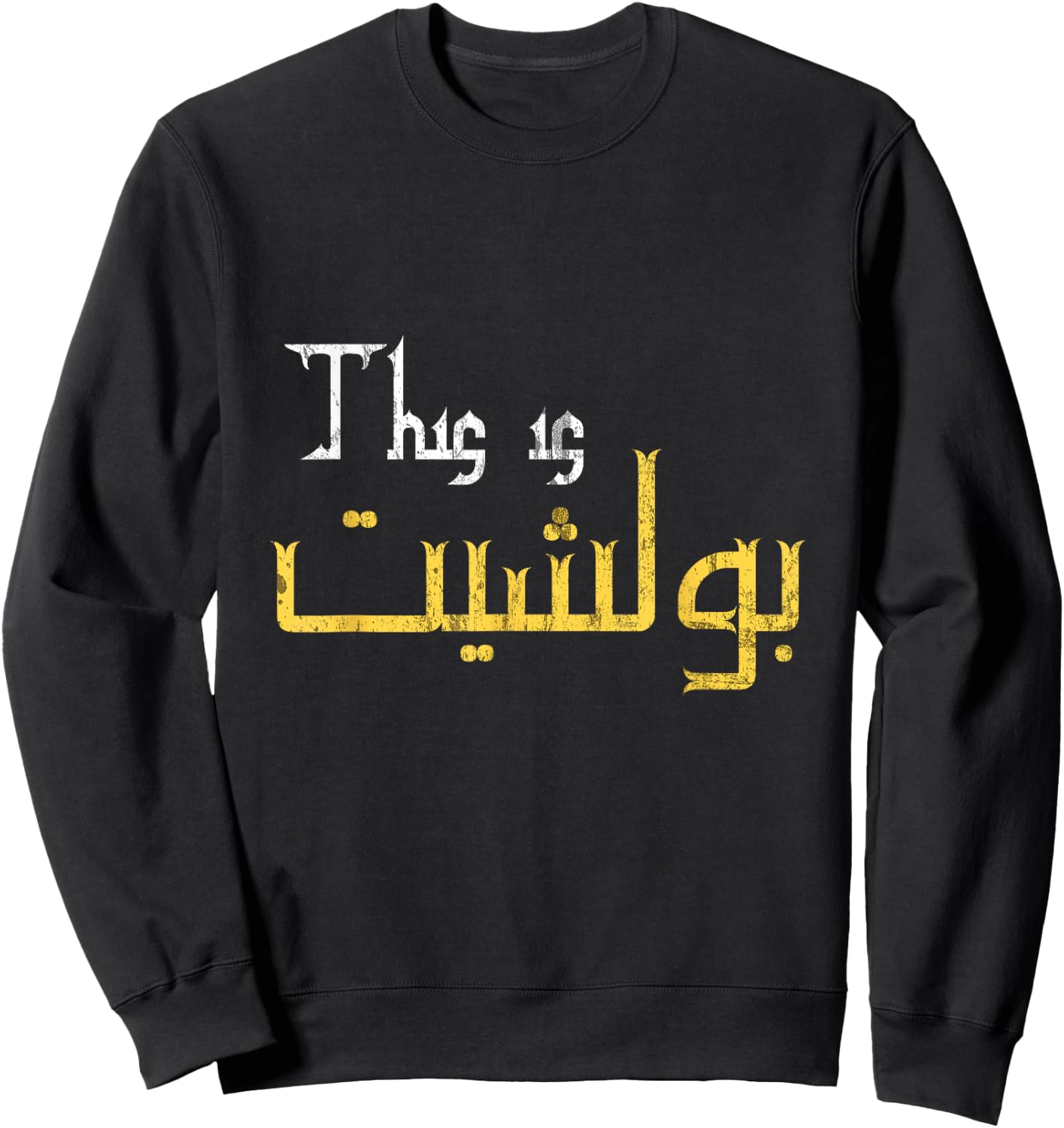 Moorish Funny Arabic Calligraphy Quote Gift - Adults - Black - Small - Short Sleeve Sweatshirt - Sweatshirt | Black