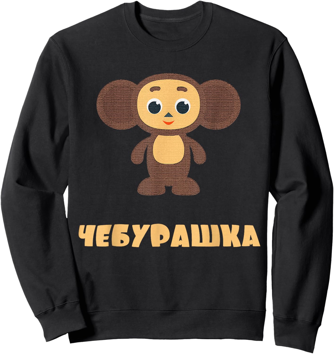 Cheburashka Russian Funny Cute Cartoon Character Doll Small Sweatshirt - Sweatshirt | Black