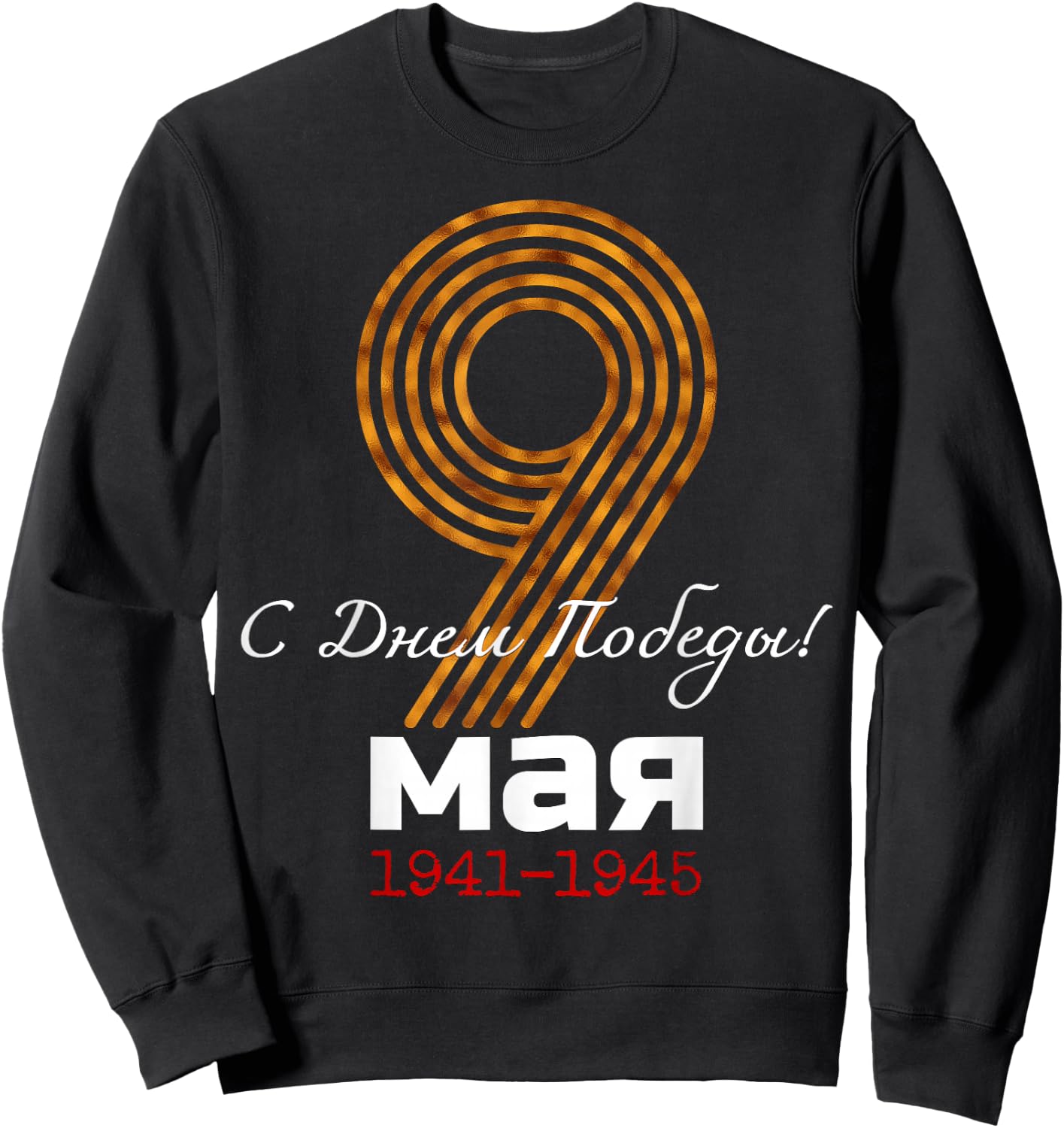 Happy Victory Day! 9 May Victory Day Great Patriotic War Kids Men Sweatshirt - Sweatshirt | Black