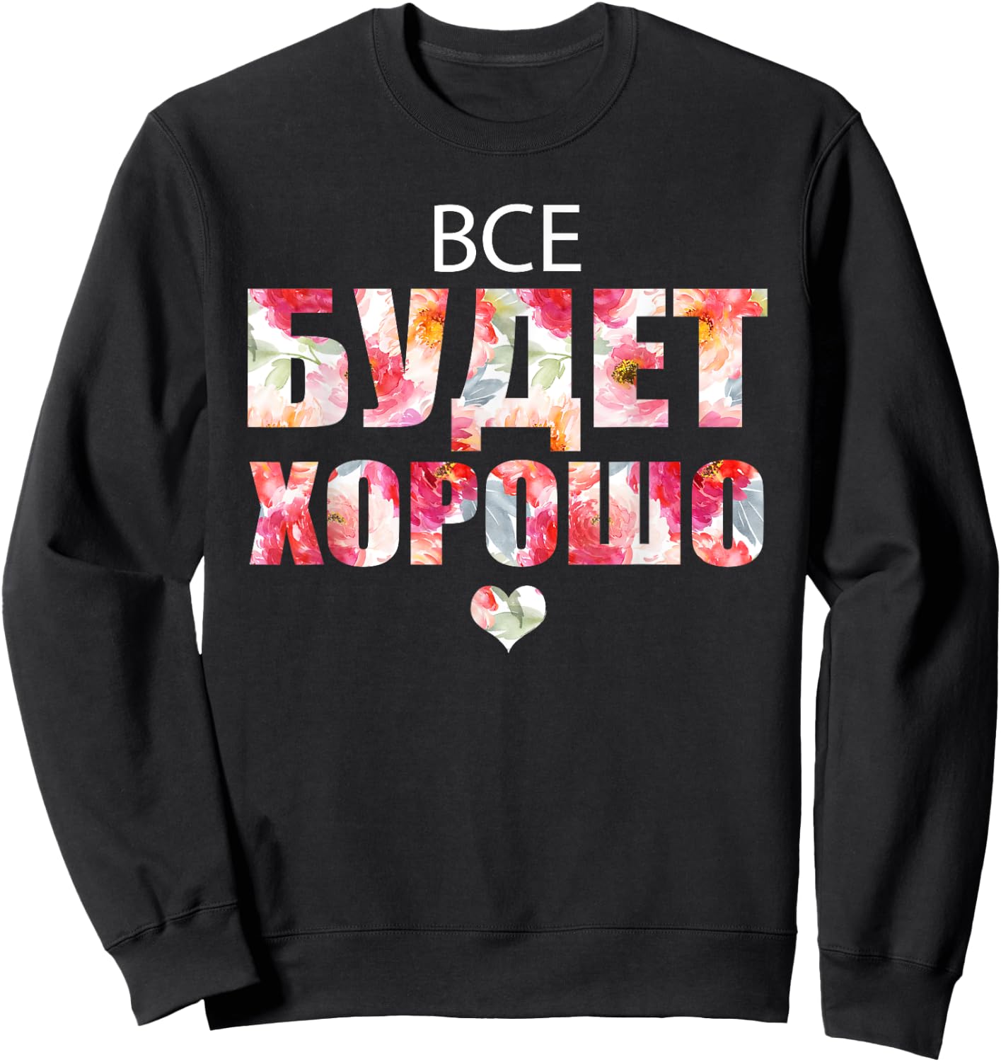 Everything Will Be Fine Russian Proverb in Cyrillic Script Sweatshirt - Sweatshirt | Black