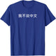 I Don't Speak Chinese for China Travel and Students T-Shirt - T-Shirt | Royal