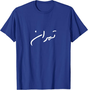 Tehran in Farsi/Persian T-Shirt - T-Shirt | Royal