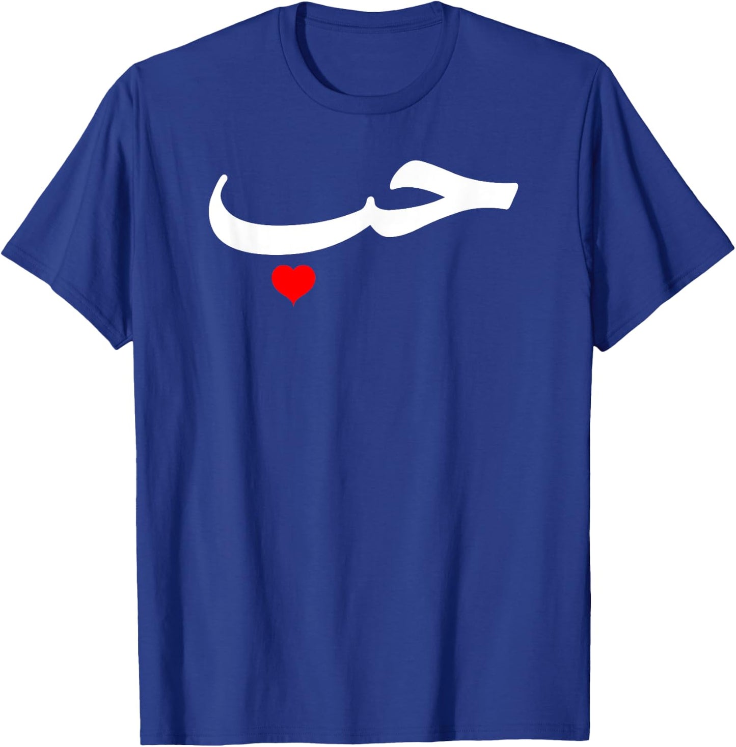 Love in Arabic Letters Halal Arab T-Shirt - T-Shirt | Royal