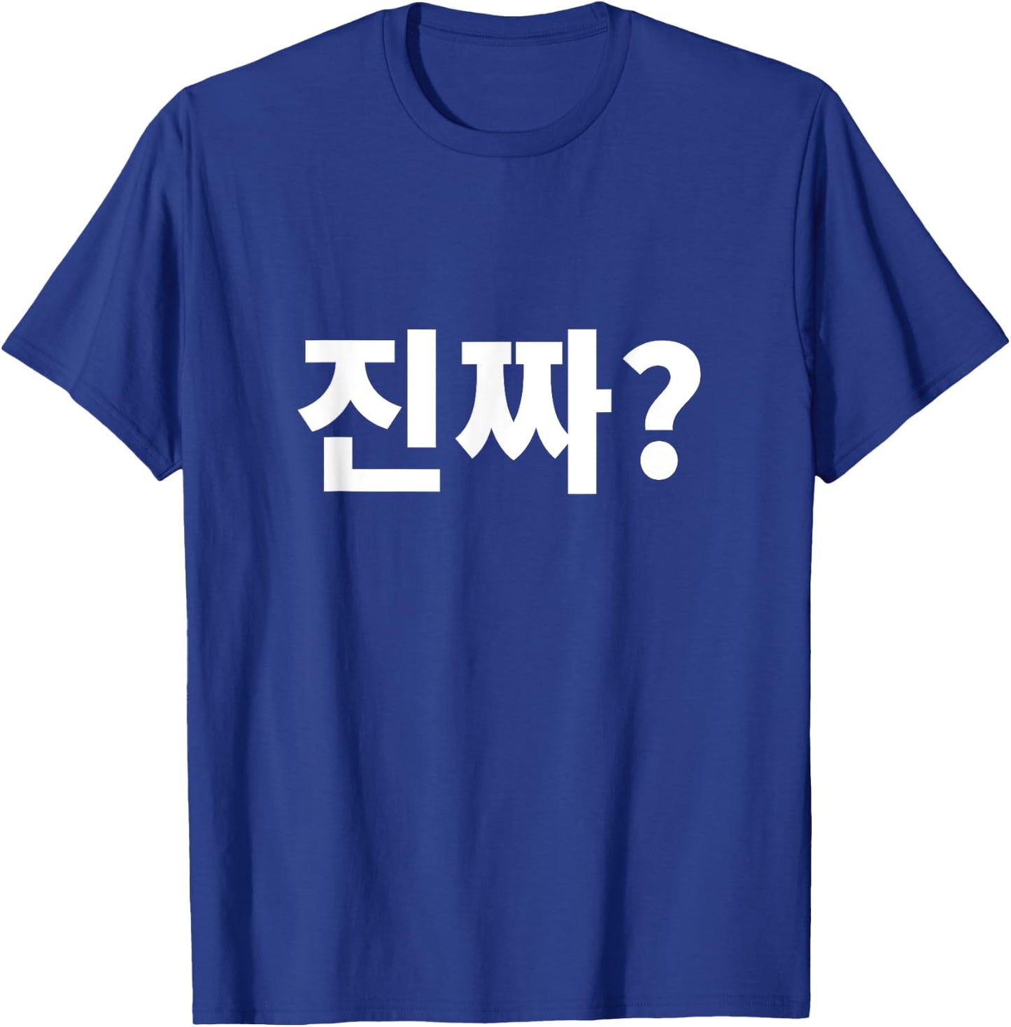 Really?Jinjja? Written in Korean Hangul Korean language T-Shirt - T-Shirt | Royal