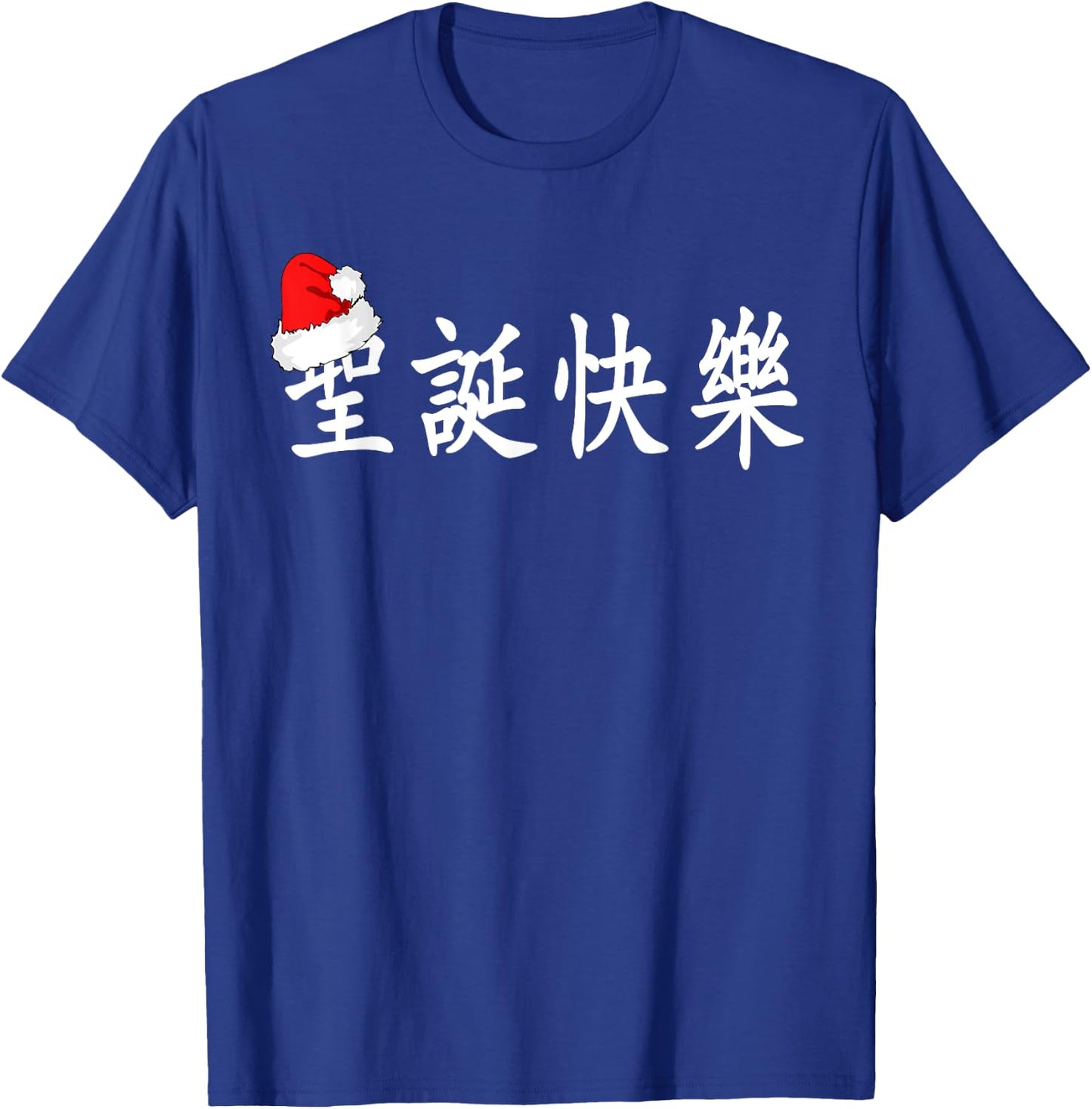 Merry Christmas in Chinese Characters (Traditional) T-Shirt - T-Shirt | Royal