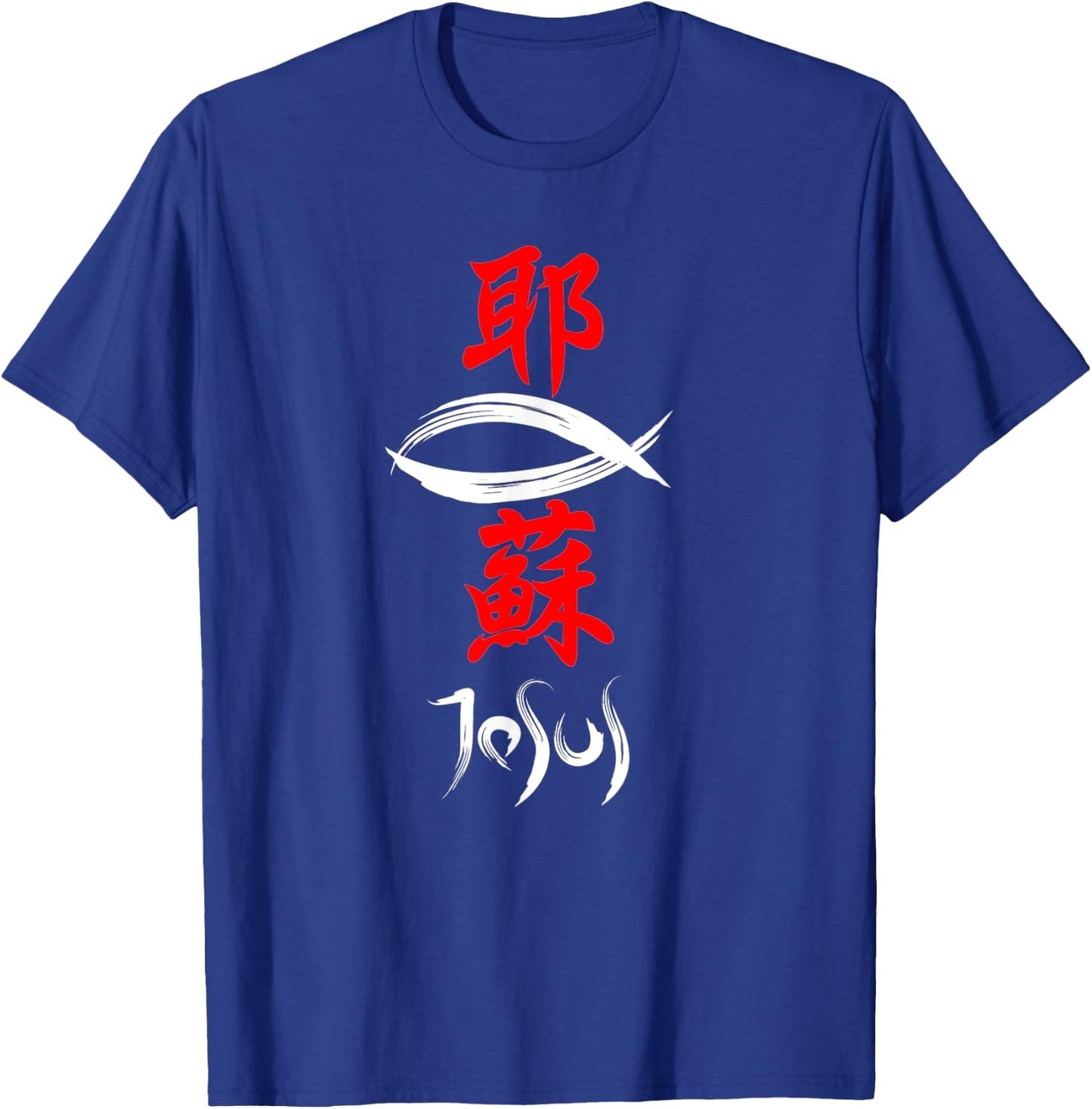 Japanese Kanji Christian Gospel Jesus T-Shirt - T-Shirt | Royal