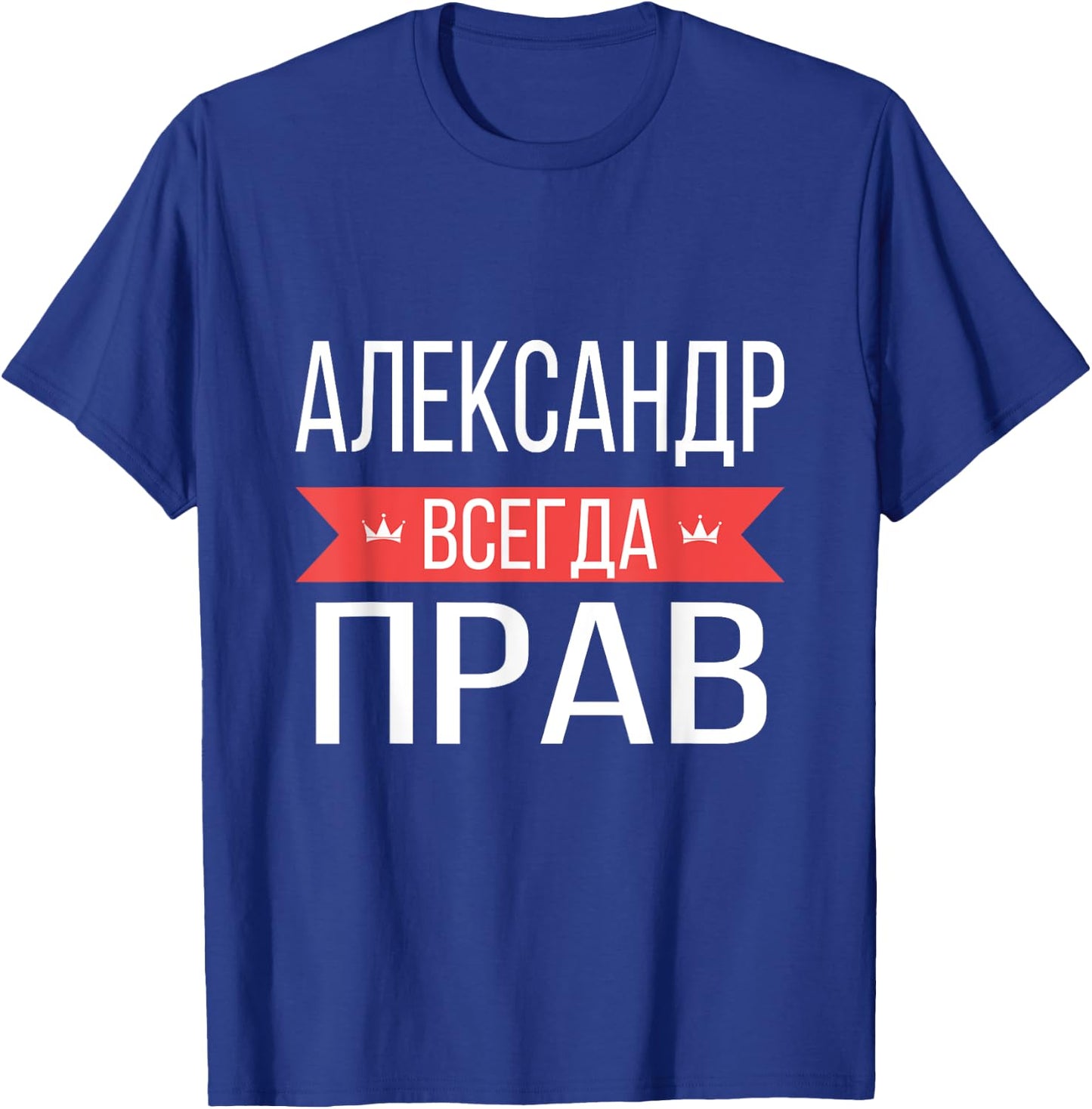 Alexander Is Always Right Russian Language T-Shirt - T-Shirt | Royal