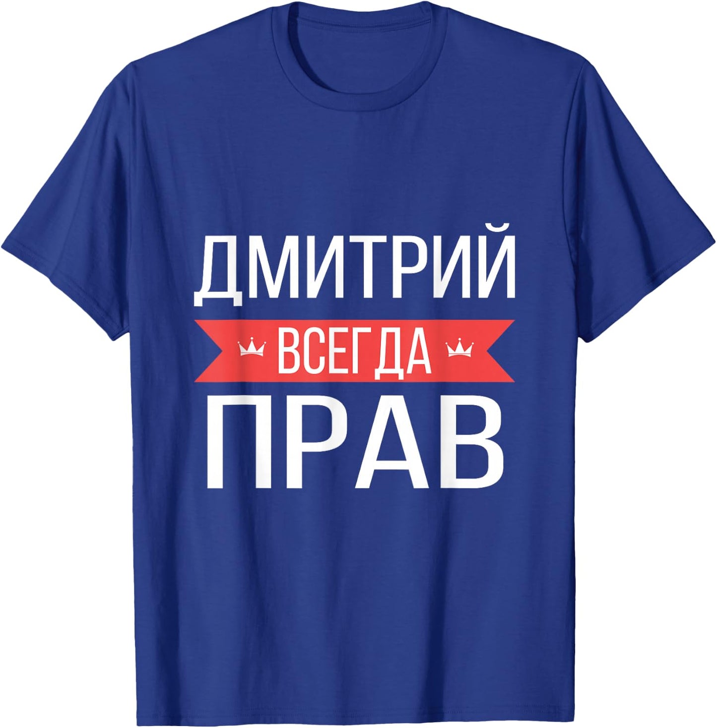Dmitry Is Always Right Russian Language T-Shirt - T-Shirt | Royal