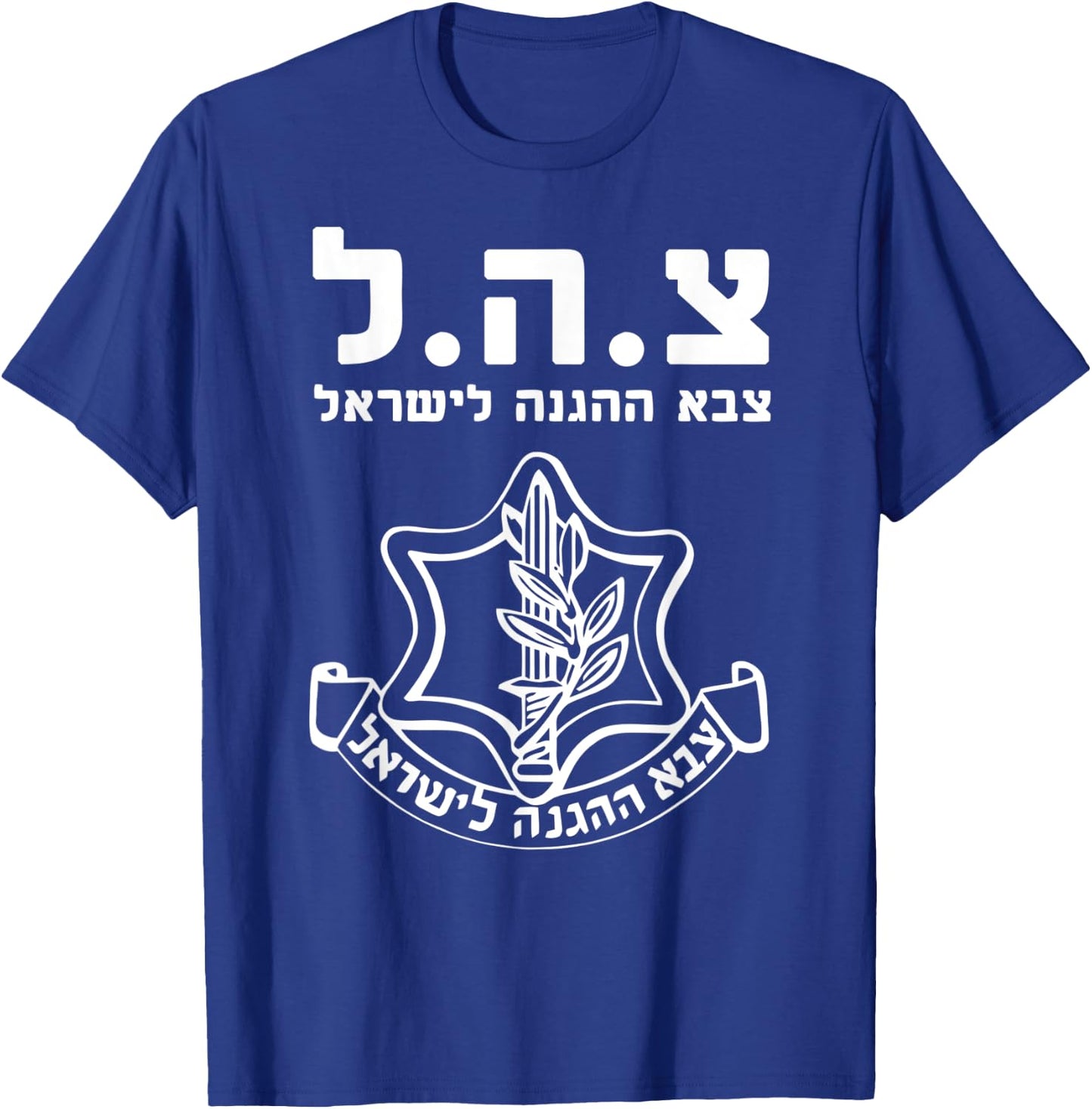 IDF Shirt Tzahal Israel Defense Forces T-Shirt - T-Shirt | Royal
