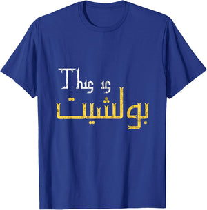 Moorish Funny Arabic Calligraphy Quote Gift - Adults - Black - Small - Short Sleeve T-Shirt - T-Shirt | Royal