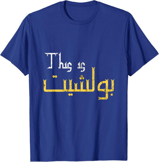 Moorish Funny Arabic Calligraphy Quote Gift - Adults - Black - Small - Short Sleeve T-Shirt - T-Shirt | Royal