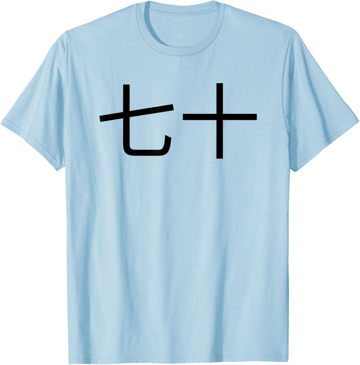 七十 Chinese 70th Birthday fun party seventieth bday T-Shirt - T-Shirt | Light Blue