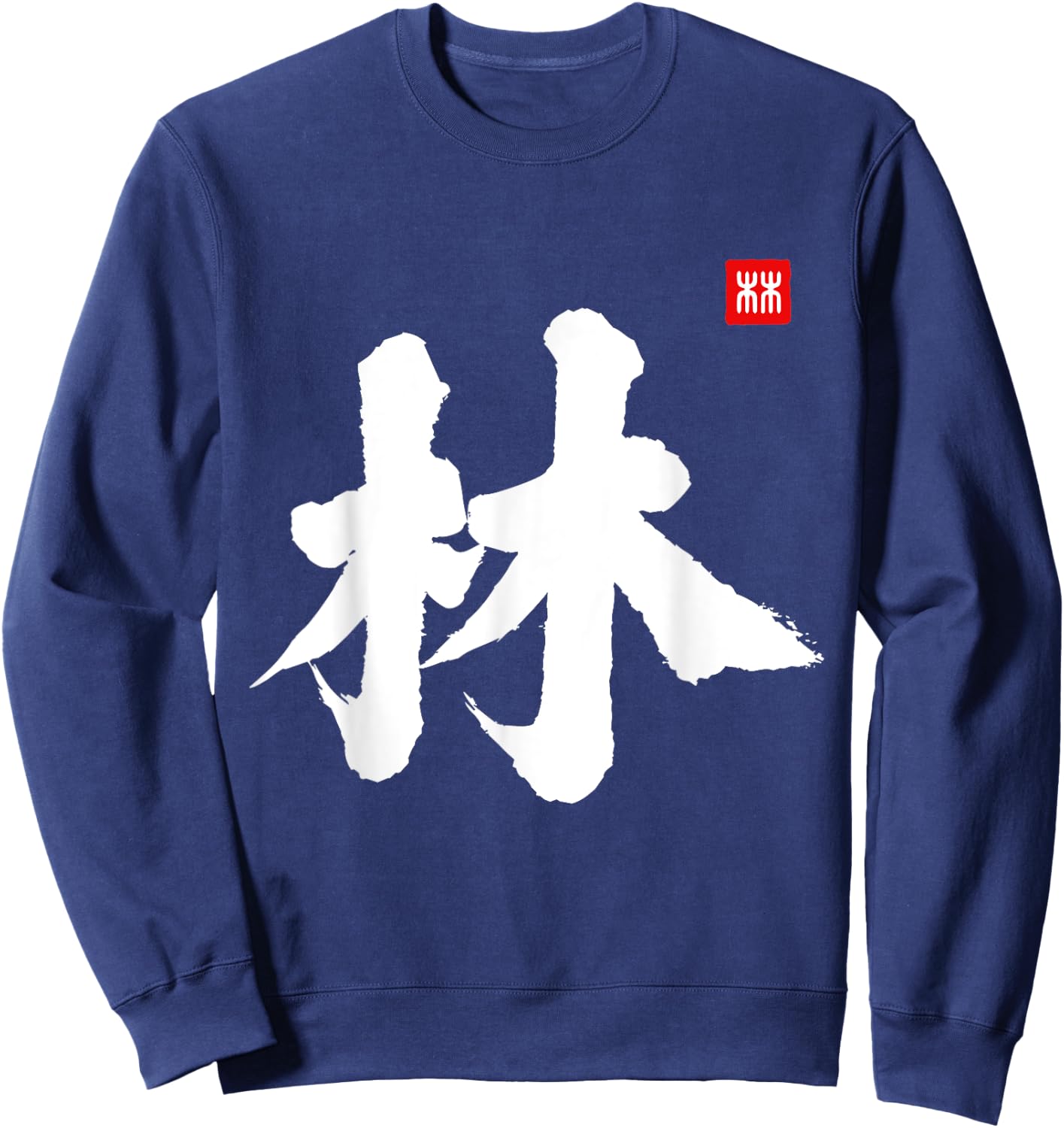 Lin Last Name Surname Chinese Letter Family Reunion Team Sweatshirt - Sweatshirt | Navy
