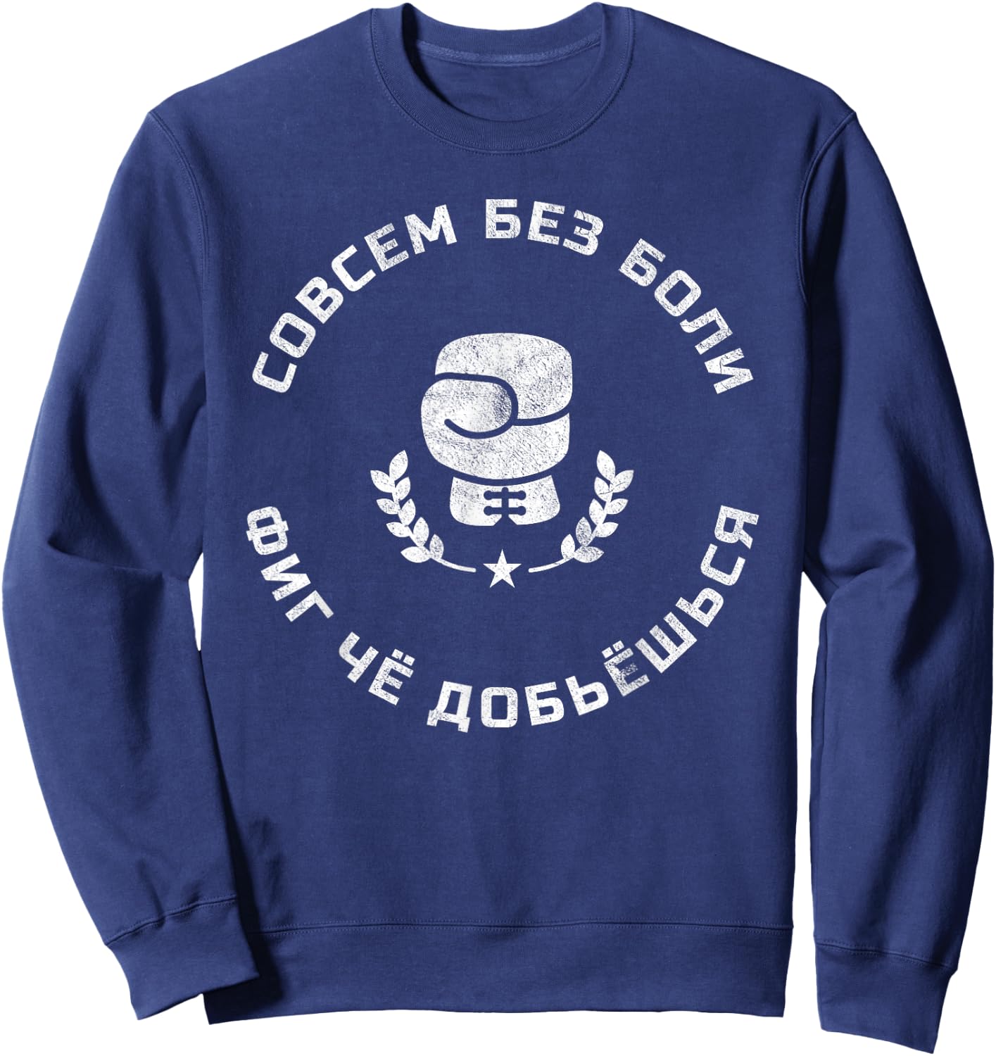 Funny Russian Language Boxing Slang Gift A Boxer Sweatshirt - Sweatshirt | Navy