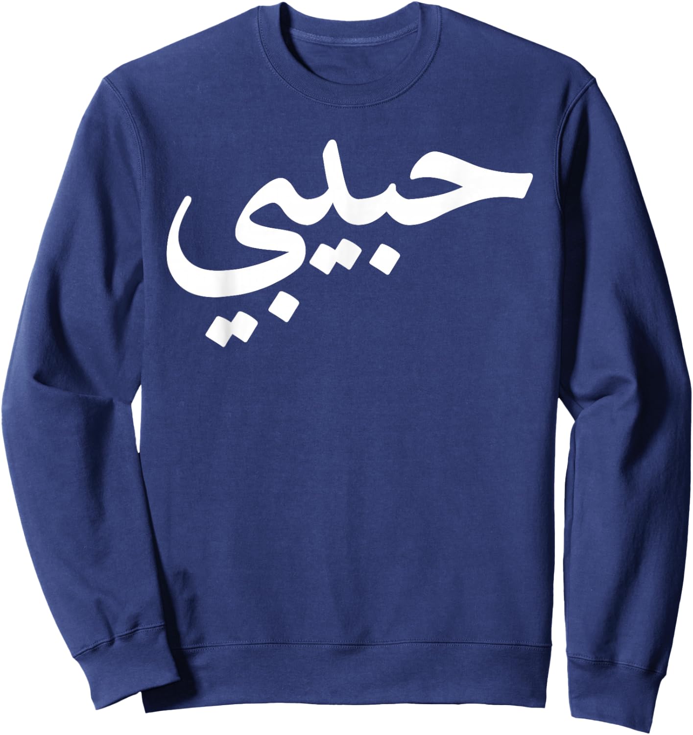 Habibi Arabic Letters Love Arab Halal Sweatshirt - Sweatshirt | Navy