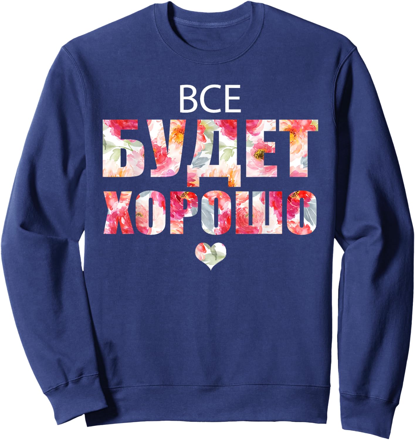 Everything Will Be Fine Russian Proverb in Cyrillic Script Sweatshirt - Sweatshirt | Navy