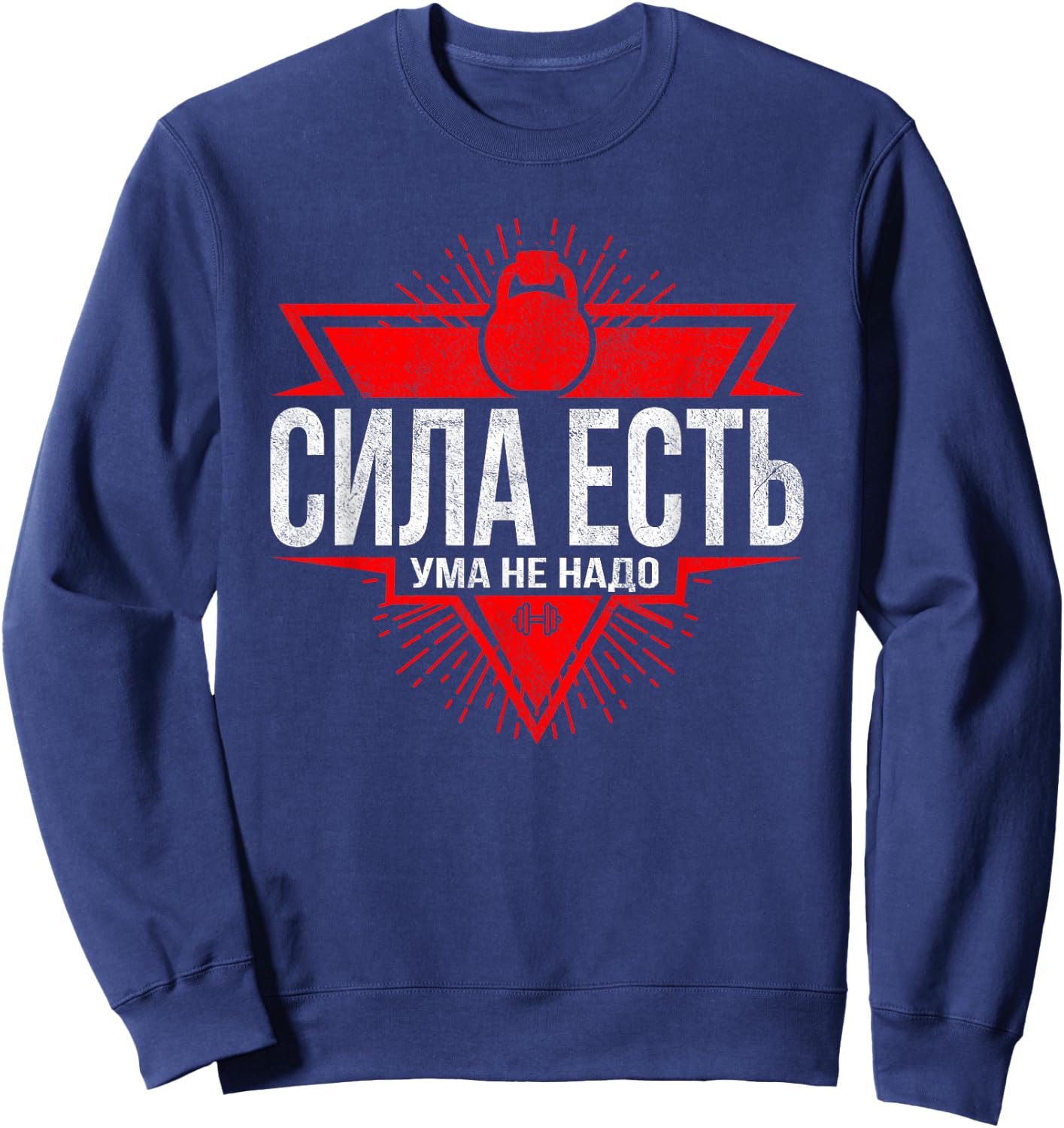 Funny Russian Gym Workout Sweatshirt - Sweatshirt | Navy