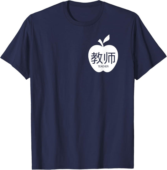 Chinese Symbols for Teacher Men Women Kids T-Shirt - T-Shirt | Navy