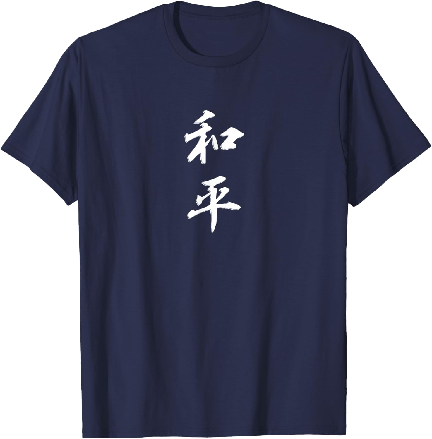 Peace Mandarin Chinese Character T-Shirt - T-Shirt | Navy