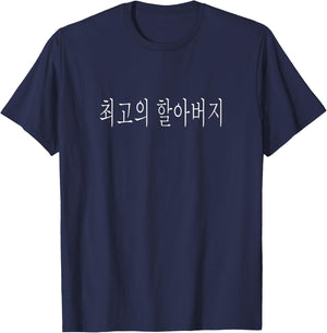 Choegoui Hal-Abeoji Korea Foreign Funny Holiday Best Grandpa Ever Korean Language Fathers Day T-Shirt - T-Shirt | Navy