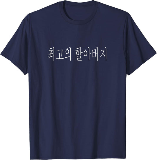 Choegoui Hal-Abeoji Korea Foreign Funny Holiday Best Grandpa Ever Korean Language Fathers Day T-Shirt - T-Shirt | Navy
