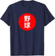 YAKYUU - Baseball Japanese Kanji Flag Graphic T-Shirt - T-Shirt | Navy