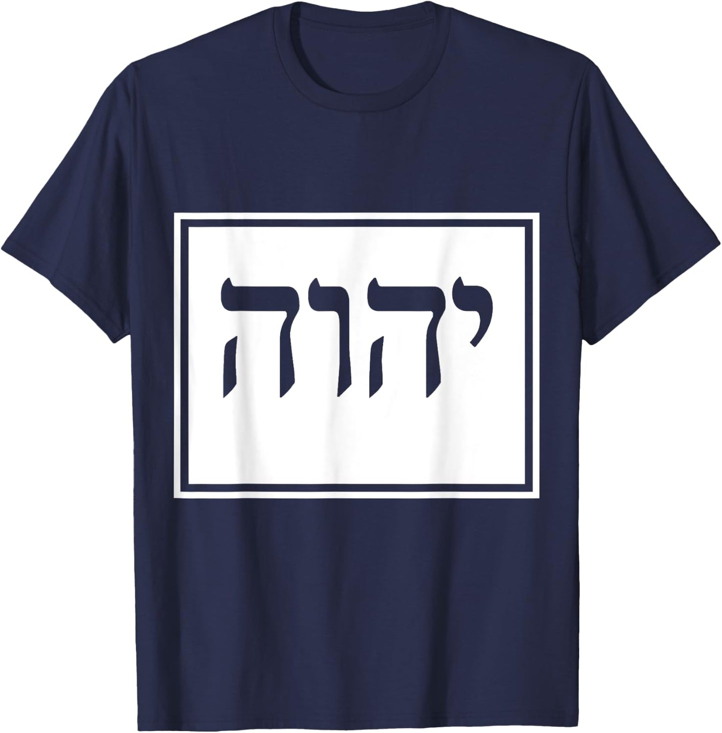 YHVH Yahweh Hebrew Israelite God Elohim Sacred Name T-Shirt - T-Shirt | Navy