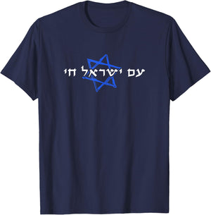 Am Israel Chai T-Shirt - T-Shirt | Navy