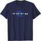 Am Israel Chai T-Shirt - T-Shirt | Navy