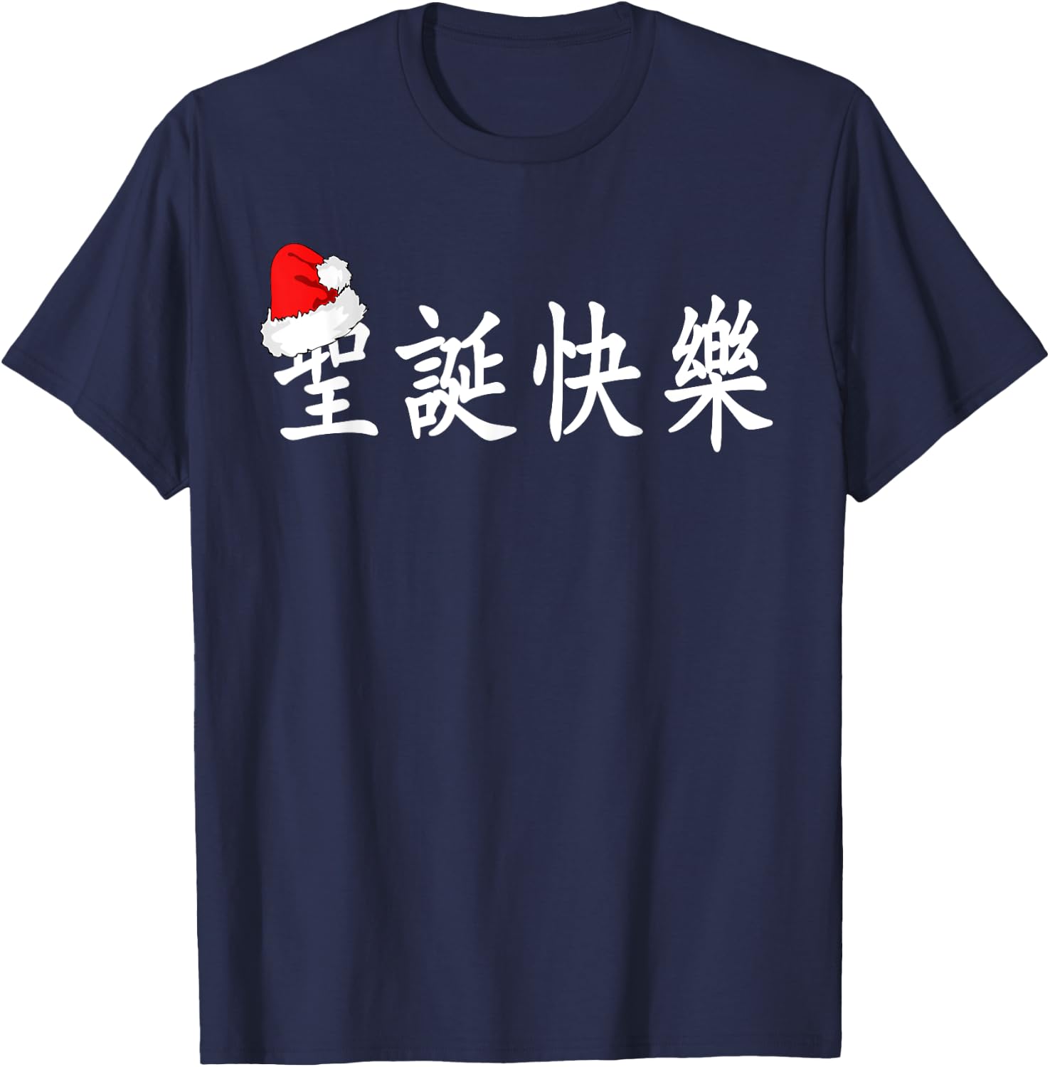 Merry Christmas in Chinese Characters (Traditional) T-Shirt - T-Shirt | Navy