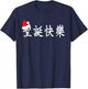 Merry Christmas in Chinese Characters (Traditional) T-Shirt - T-Shirt | Navy