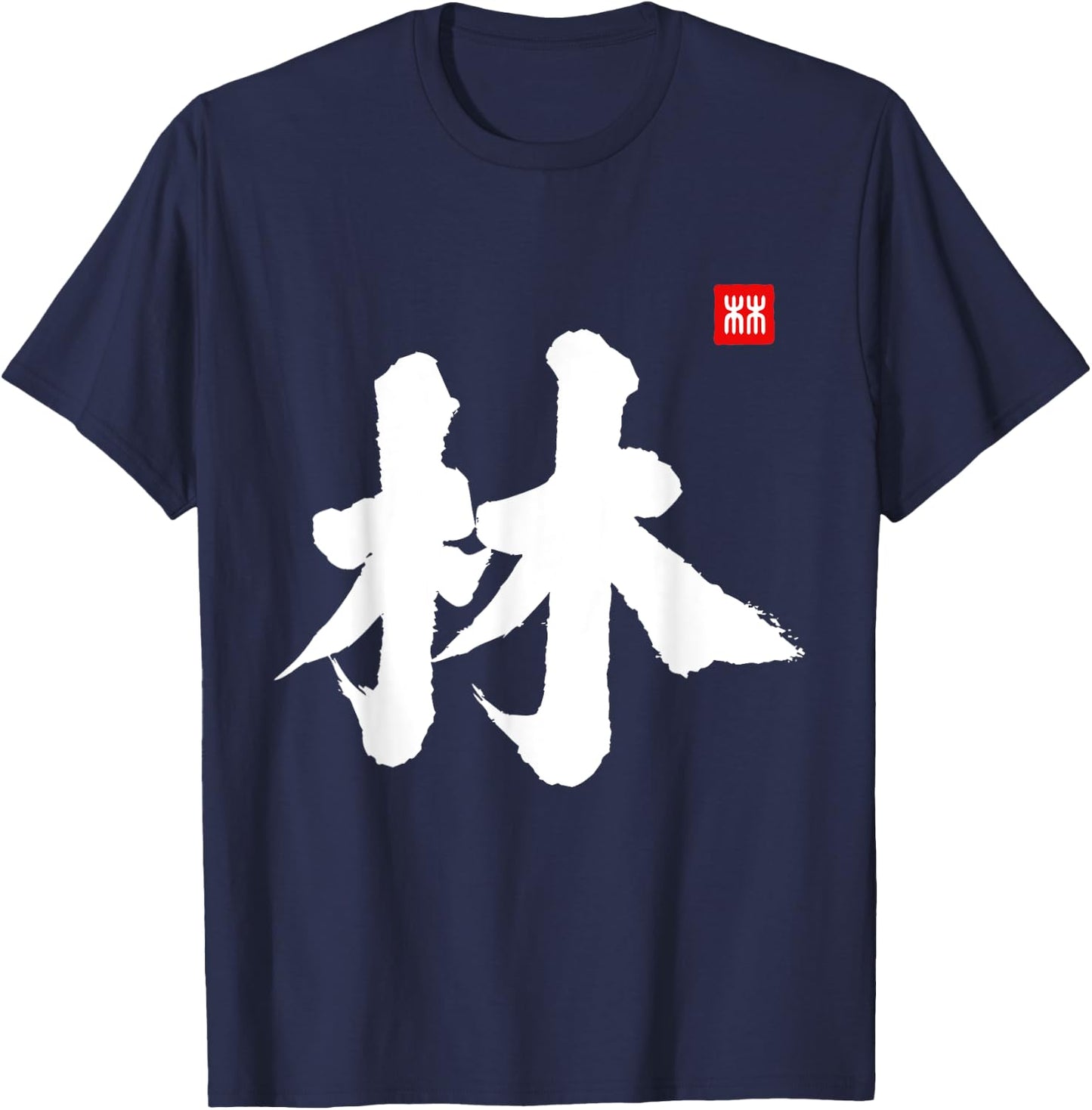 Lin Last Name Surname Chinese Letter Family Reunion Team T-Shirt - T-Shirt | Navy