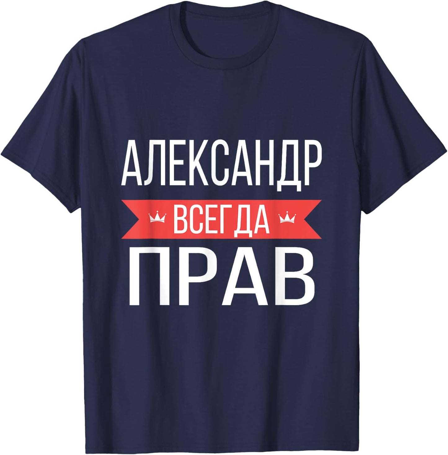 Alexander Is Always Right Russian Language T-Shirt - T-Shirt | Navy