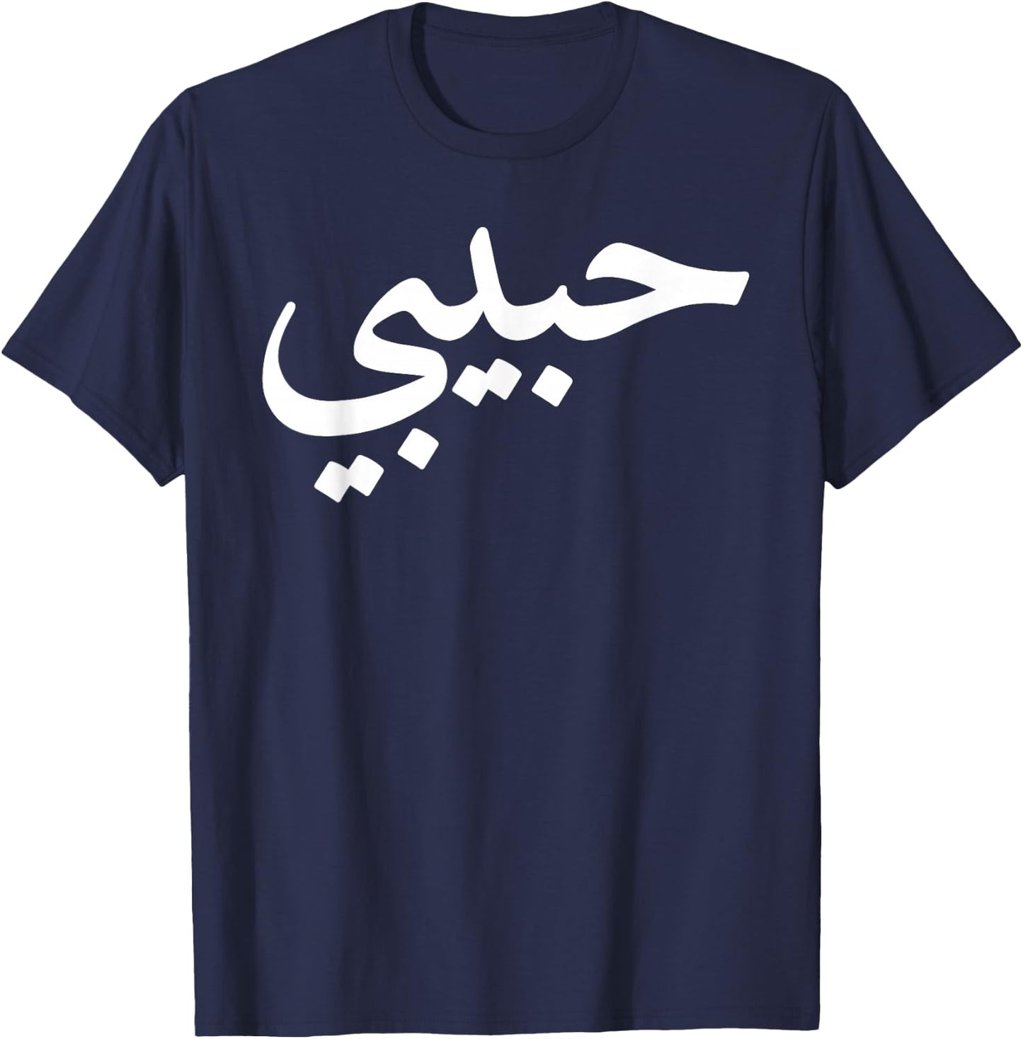 Habibi Arabic Letters Love Arab Halal T-Shirt - T-Shirt | Navy