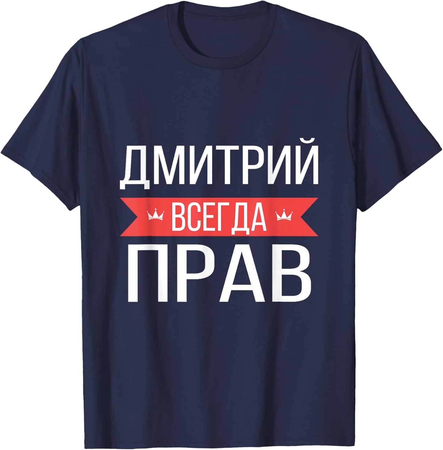 Dmitry Is Always Right Russian Language T-Shirt - T-Shirt | Navy