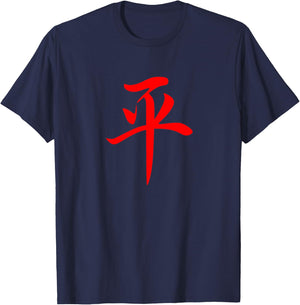 Chinese Writing Peace Symbol Red Hanzi Calligraphy Gift T-Shirt - T-Shirt | Navy