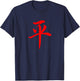 Chinese Writing Peace Symbol Red Hanzi Calligraphy Gift T-Shirt - T-Shirt | Navy