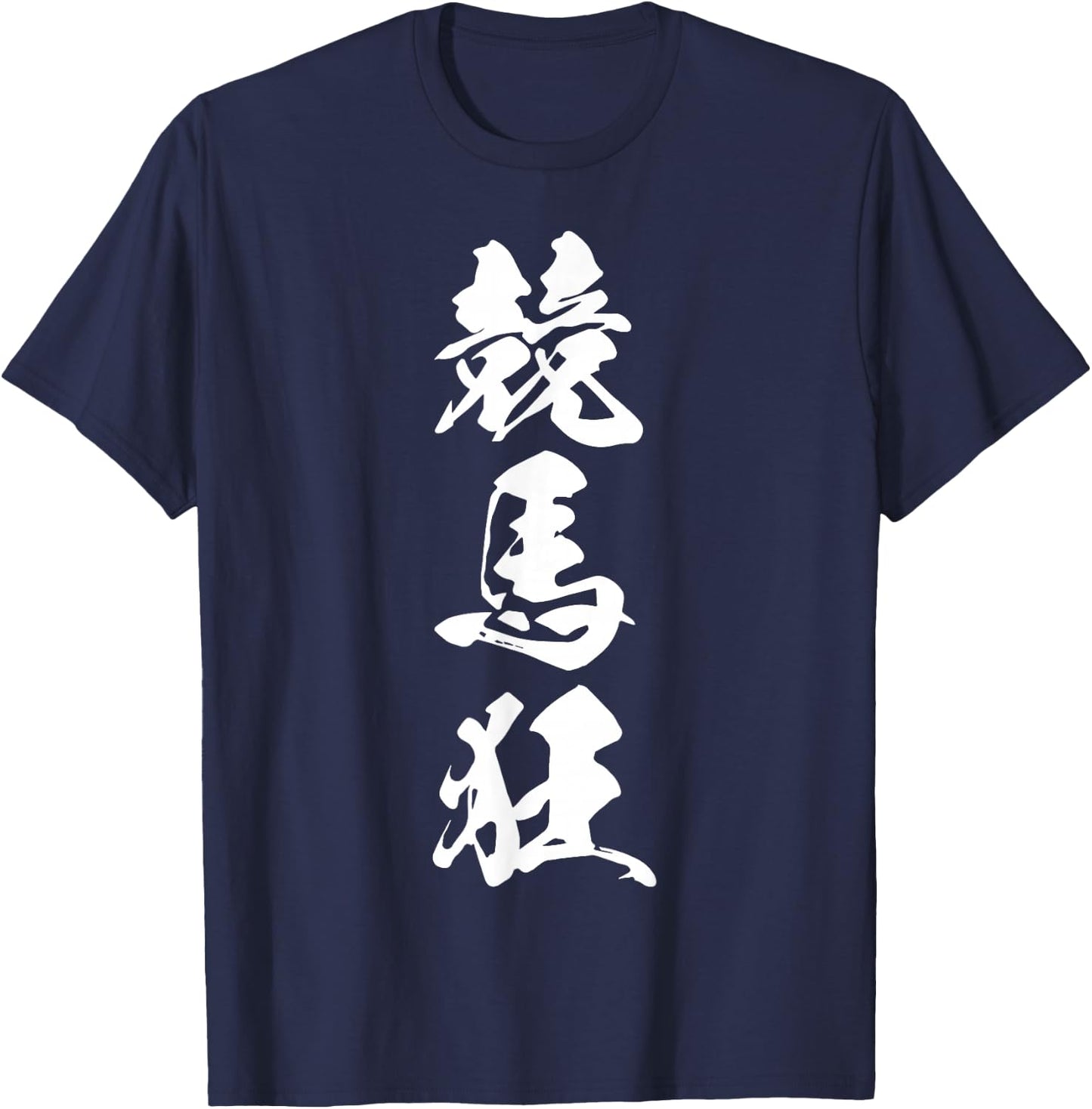 KEIBAKYOU 競馬狂 – Japanese Calligraphy, Horse Racing Devotee T-Shirt - T-Shirt | Navy