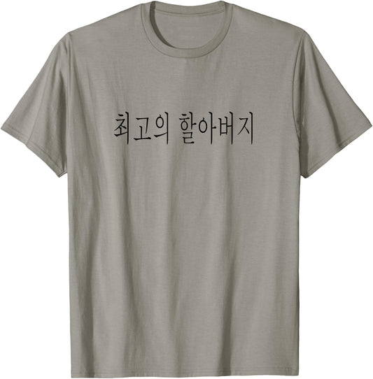 Best Grandpa Ever Korean Language Fathers Day Tourist Trip T-Shirt - T-Shirt | Sand