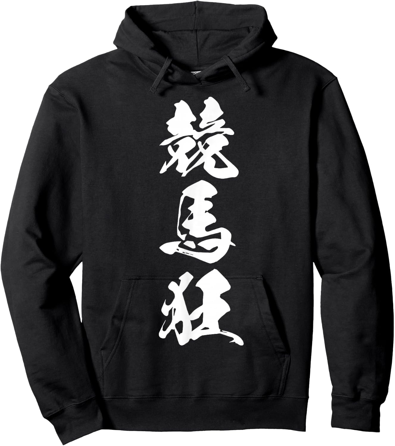 KEIBAKYOU 競馬狂 – Japanese Calligraphy, Horse Racing Devotee Hoodie - Hoodie | Black